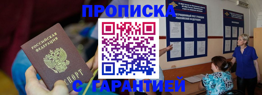 прописка 2025 в Жуковке